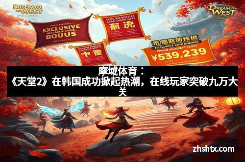 摩域体育：《天堂2》在韩国成功掀起热潮，在线玩家突破九万大关