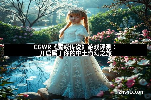CGWR《魔戒传说》游戏评测：开启属于你的中土奇幻之旅